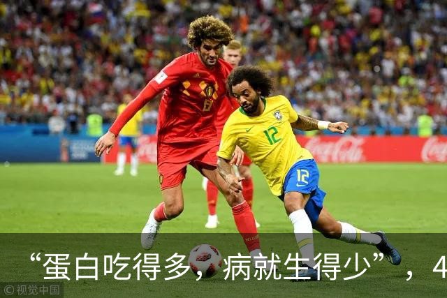 “蛋白吃得多，病就生得少”，4道高蛋白家常菜，吃出硬朗好身板