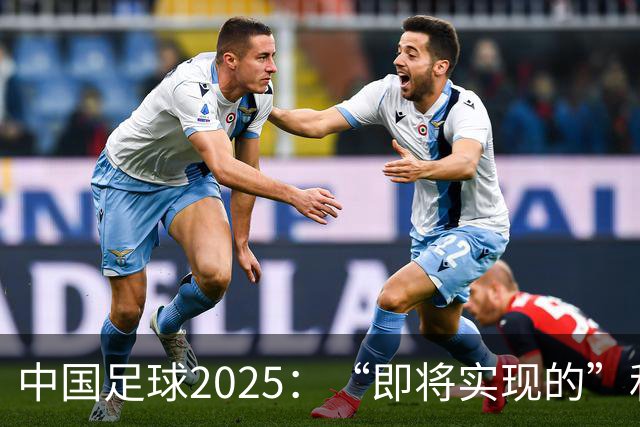 中国足球2025：“即将实现的”和“我们期待的”