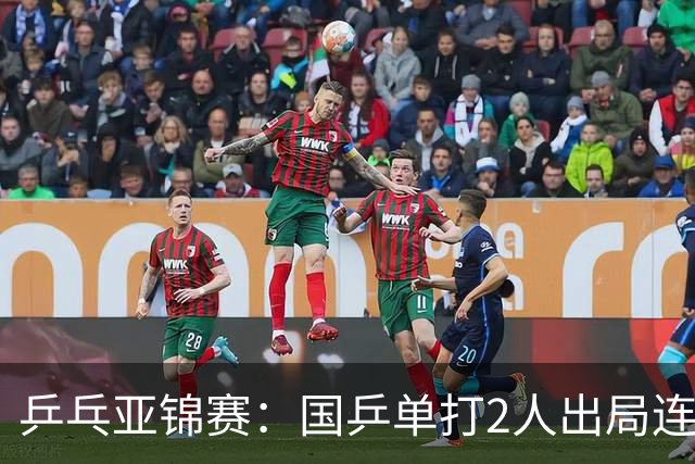 乒乓亚锦赛：国乒单打2人出局连输韩国！8人晋级16强多次遇险