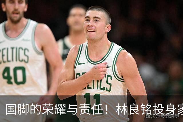 国脚的荣耀与责任！林良铭投身家乡青训推广