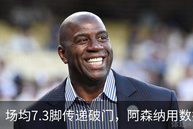 场均7.3脚传递破门，阿森纳用数据回击定位球质疑