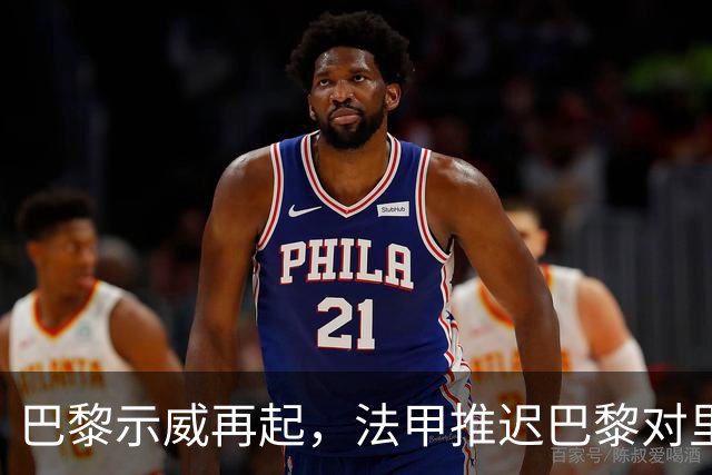 巴黎示威再起，法甲推迟巴黎对里昂，金球奖典礼撞车