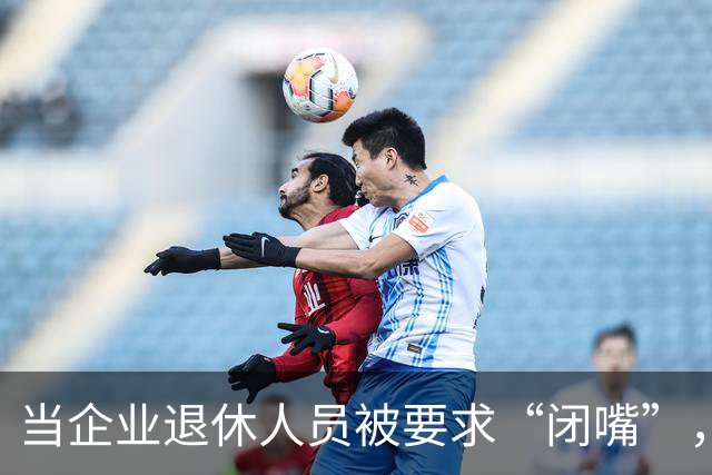 当企业退休人员被要求“闭嘴”，我们该谈些什么