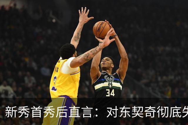 新秀首秀后直言：对东契奇彻底失去尊重