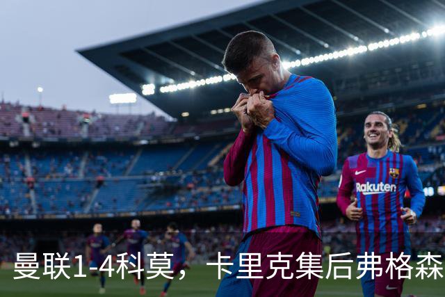 曼联1-4科莫，卡里克集后弗格森时代问题之大成，该下课了