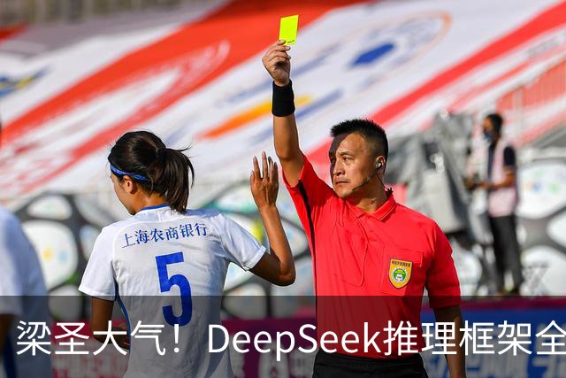 梁圣大气！DeepSeek推理框架全开源，公布日均吞吐和毛利，真正的OpenAI来了