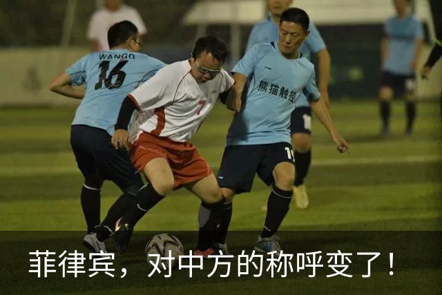 菲律宾，对中方的称呼变了！