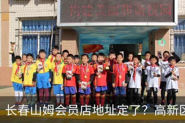 长春山姆会员店地址定了？高新区管委会透露具体位置，你离这地方远不远打卡宝藏城市