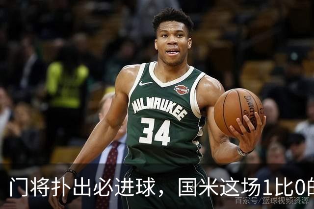 门将扑出必进球，国米这场1比0的账不能只算在巴斯托尼头上