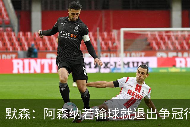 默森：阿森纳若输球就退出争冠行列 本场极其重要