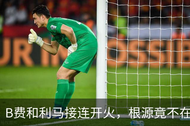 B费和利马接连开火，根源竟不在更衣室？